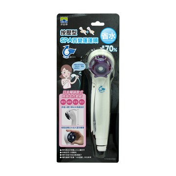 多益得 強力按壓spa蓮蓬頭