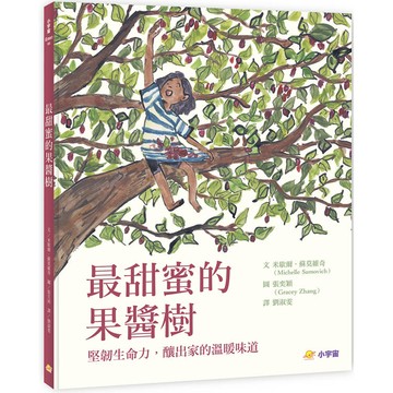 最甜蜜的果醬樹：堅韌生命力，釀出家的溫暖味道