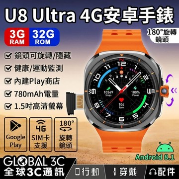 U8 Ultra 4G 安卓手錶手機 3+32GB 旋轉/隱藏鏡頭 運動監測 1.5吋螢幕