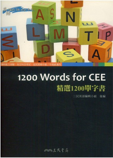 三民高中精選1200單字書1200 Words for CEE
