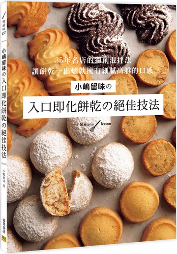 小嶋留味の入口即化餅乾の絕佳技法