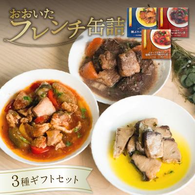 ふるさと納税 大分市 おおいたフレンチ缶詰3種ギフトセット(関ぶり・おおいた和牛・冠地どり)_K01029