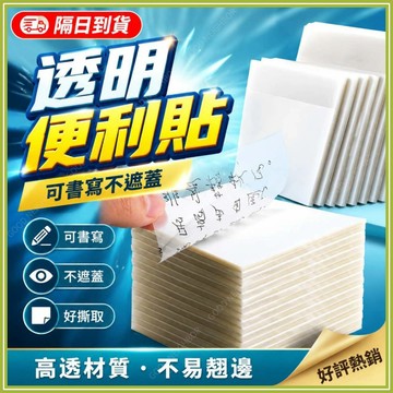 🔥現貨隔日到貨🔥便利貼 透明便利貼 便條紙 便條本 透明便條紙 筆記貼 記事貼 備忘貼 無痕便利貼 國高中生重點貼