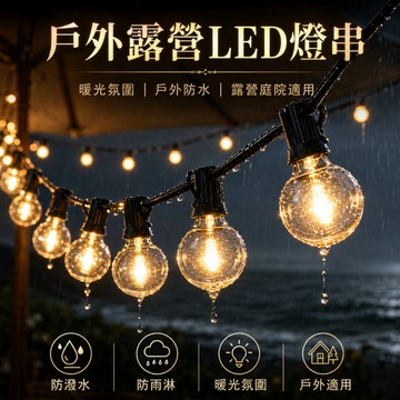 【佳美多】燈串 露營燈串 戶外燈串 防水LED燈串 聖誕燈串 戶外佈置 氛圍燈串 裝飾燈串（台灣品牌 售後保障）