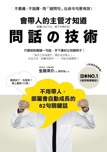 會帶人的主管才知道 問話的技術： 不用帶人，部屬會自動成長的62句關鍵話[二手書_良好]