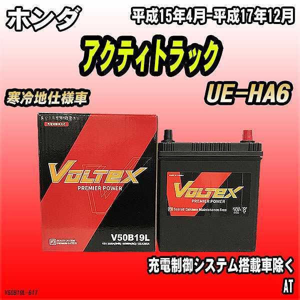 バッテリー VOLTEX ホンダ アクティトラック UE-HA6 平成15年4月-平成17年12月 V50B19L | LINEショッピング