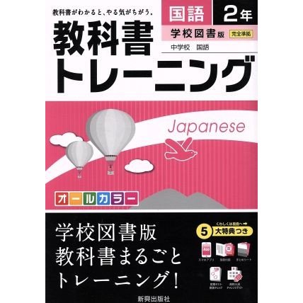 教科書トレーニング　学校図書版　完全準拠　国語２年 中学校　国語／新興出版社啓林館