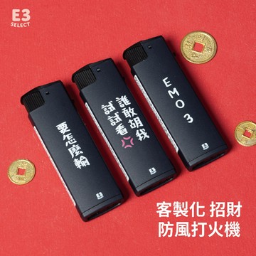 【E3選物店】客製化 招財打火機/防風打火/麻將/客製化打火機/客製化/招財/麻將打火機/噴射打火機/訂製/批發