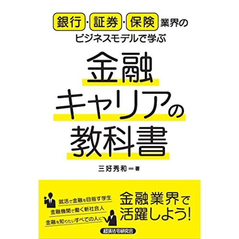 銀行・証券・保険業界のビジネスモデルで学ぶ金融キャリアの教科書