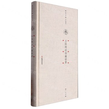 王陽明的書籍世界(精)/學術專著系列/陽明文庫丨天龍圖書簡體字專賣店丨9787807705291 (tl2424)