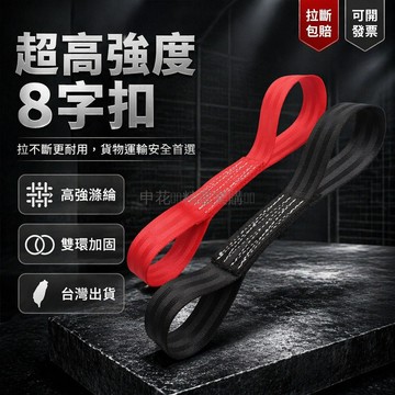 台灣出貨✨ 8字扣貨物綁帶 拉緊器延伸輔助繩 高強滌綸拖車繩 安全捆綁帶 40cm 50cm 60cm