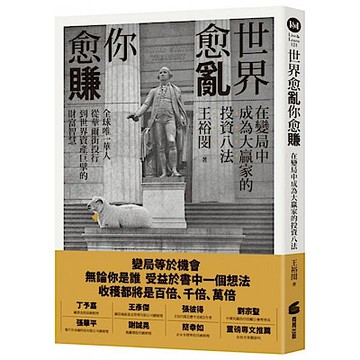 世界愈亂，你愈賺【城邦讀書花園】