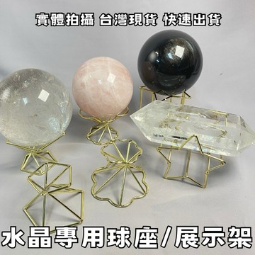 【晶星】 金屬造型水晶專用球座 水晶專用展示架 花朵 幾何 五角 星星 球座 擺件 展示架球架 底座 金屬球座 金屬展示