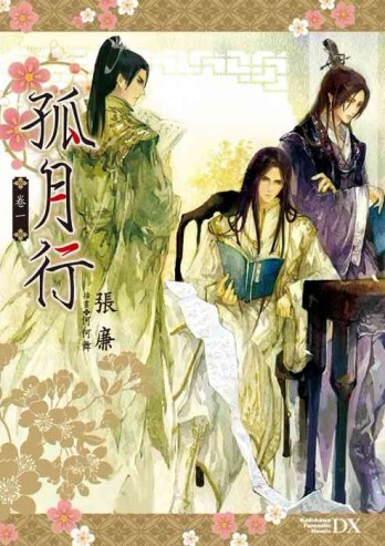 孤月行（卷一）[二手書_良好]