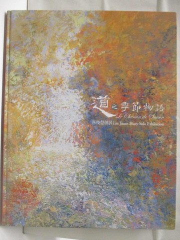 【書寶二手書T8／藝術_QNO】高_林俊慧:道之季節物語