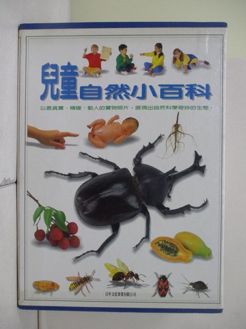 【書寶二手書T4／少年童書_Z3U】兒童自然小百科 _4本合售_附殼_黃文中
