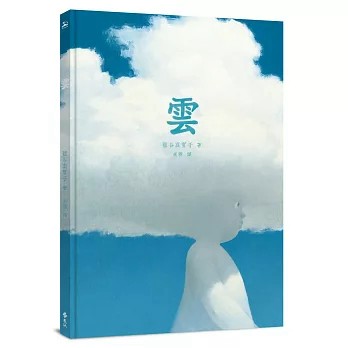 【樂辰書店】雲  鹽谷真實子/著 _遠流出版