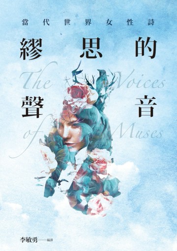 繆思的聲音：當代世界女性詩[二手書_良好]