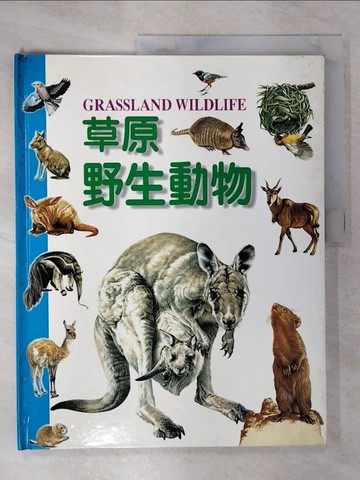 【書寶二手書T9／少年童書_EVX】草原野生動物_張晉霖總編輯