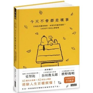 今天不會都是壞事：已發生的讓你牽掛未發生的讓你擔憂？SNOOPY的定心禪智慧【城邦讀書花園】