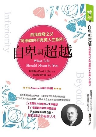 自卑與超越 ：自我啟發之父阿德勒的不完美人生指引