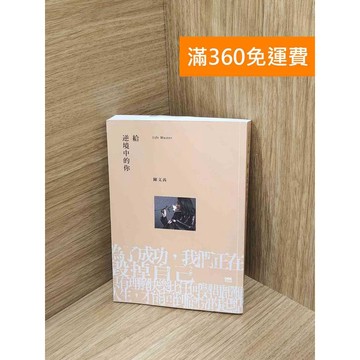 【雷根360免運】【送贈品】給逆境中的你 #八成新【PIF1842】