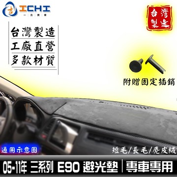 e90避光墊 bmw避光墊 05-11年【多材質】/適用於 e92避光墊 e93避光墊 e91避光墊 e90避光墊