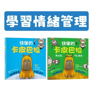 [說書客] 快樂的卡皮巴拉 （附贈-超可愛卡皮巴拉著色畫）/快樂的卡皮巴拉: 用分享, 蕉朋友 情緒學習 繪本 童書 注音 好心情 水豚 圖畫書 采實文化