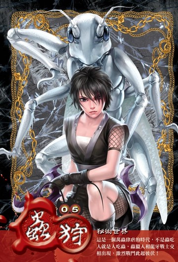【電子書】蟲狩05秘術世界