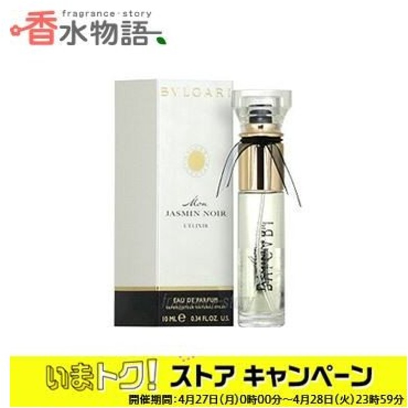 ブルガリ Bvlgari モン ジャスミンノワール レリクシール 10ml Edp Sp Fs 香水 レディース あすつく 通販 Lineポイント最大0 5 Get Lineショッピング