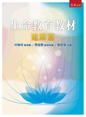 生命教育教學實踐. 進階篇 (1版) 楊思偉主編 2017 五南