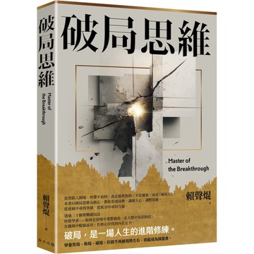破局思維【三十個突圍心法，讓你在低谷中重整旗鼓，從危機中搶回主導權】