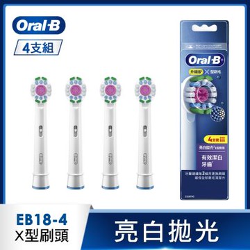 德國百靈Oral-B-EB18-4 專業亮白拋光X型刷頭(4入)