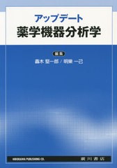 アップデート薬学機器分析学