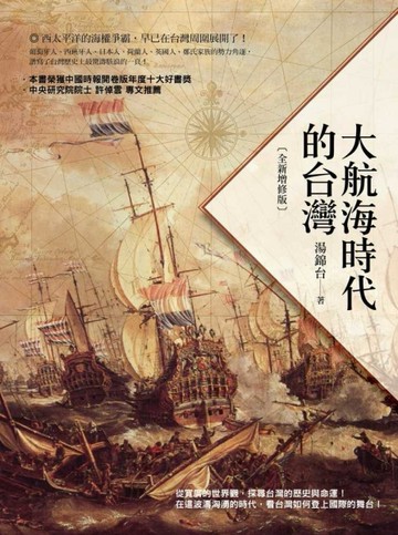 大航海時代的台灣（全新增修版）[二手書_普通]