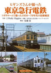 ヒギンズさんが撮った東京急行電鉄 コダクロームで撮った1950～70年代の沿線風景 [本]