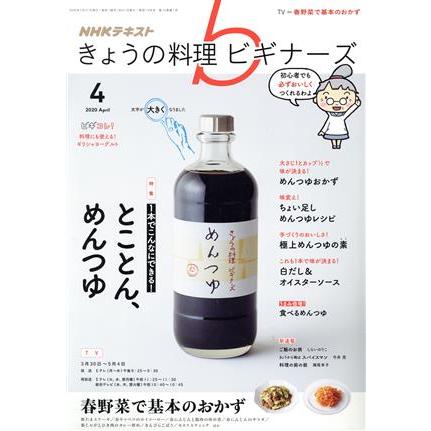 ＮＨＫテキスト　きょうの料理ビギナーズ(４　２０２０　Ａｐｒｉｌ) 月刊誌／ＮＨＫ出版