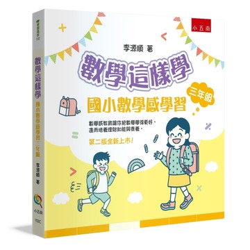 數學這樣學：國小數學感學習三年級