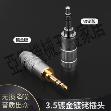3.5mm插頭發燒級hifi耳機維修鍍金鍍銠DIY音頻線3節焊接接線頭【亞德機械五金家居】