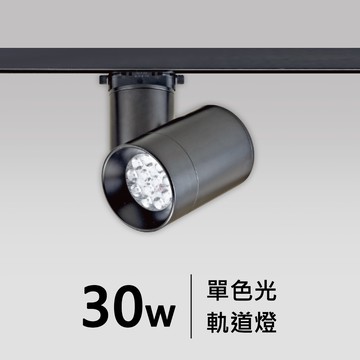 30W軌道燈｜F05-CT-60382