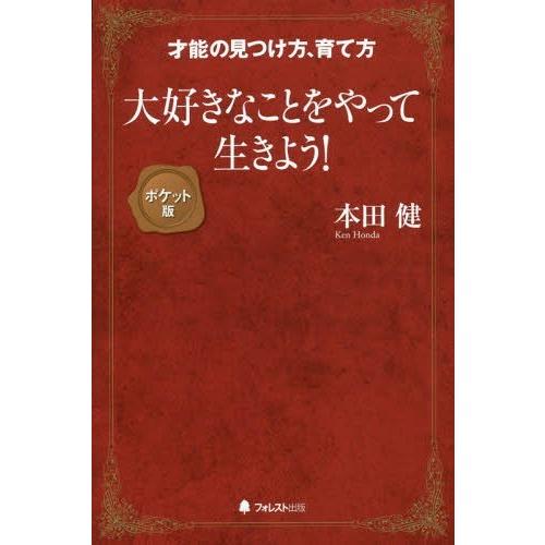 大好きなことをやって生きよう 本田健