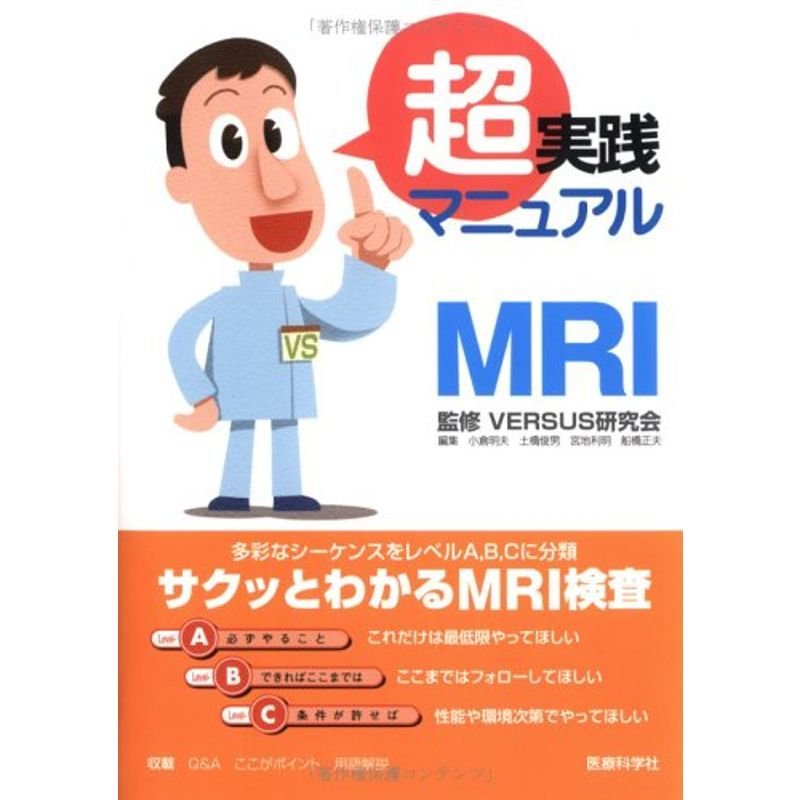 超実践マニュアルMRI