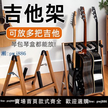 【物美價廉】實木吉他放置架多把吉他排架落地吉他架子立式琴架家用電吉他支架