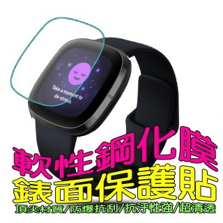 fitbit Versa 3 / Sense 軟性塑鋼防爆錶面保護貼