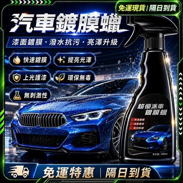 隔日達🚗全網獨家定制 汽車鍍膜劑🚗幹濕兩用 鍍膜劑 汽車蠟 塑料還原劑 汽車鍍膜 鍍膜維護劑 玻璃鍍膜劑 機車鍍膜汽車臘