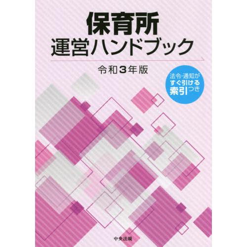 保育所運営ハンドブック 令和3年版