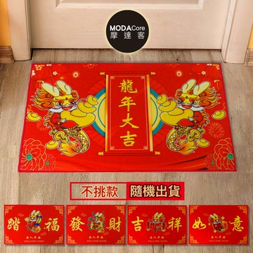 摩達客◉春節開運招財◉插畫款龍年大吉紅色喜氣止滑墊腳踏墊門墊地墊(不挑款隨機出貨)