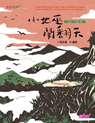 小頭目優瑪2：小女巫鬧翻天(十週年紀念版)[二手書_良好]