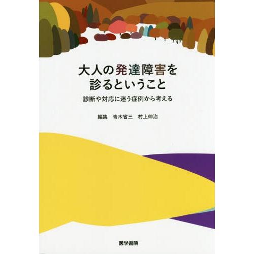 大人の発達障害を診るということ 診断や対応に迷う症例から考える