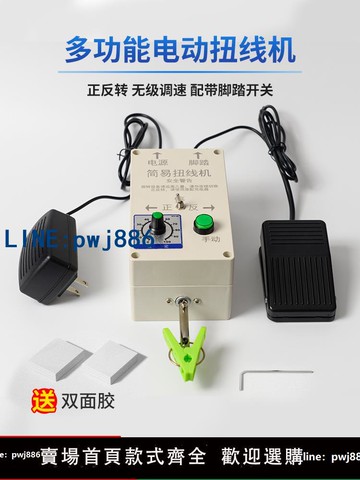 【可開發票】電動扭線機小型繞線機手持式可調速正反轉腳踏搓線機屏蔽絞線機器